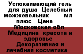 Успокаивающий гель для душа «Целебный можжевельник», 250 мл., 12 плюс › Цена ­ 280 - Московская обл. Медицина, красота и здоровье » Декоративная и лечебная косметика   